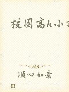 校园高h小说