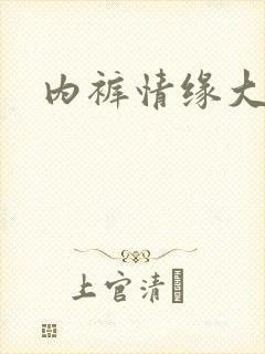 内裤情缘大团结