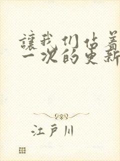 让我们站着再来一次的更新时间