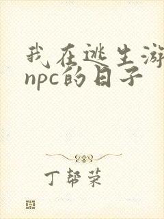 我在逃生游戏装npc的日子