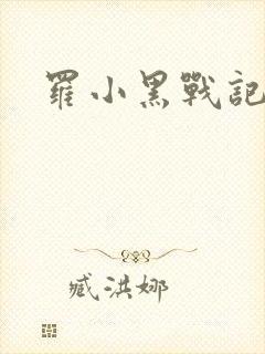 罗小黑战记小说