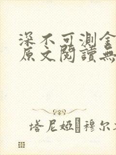 深不可测金银花原文阅读无弹窗