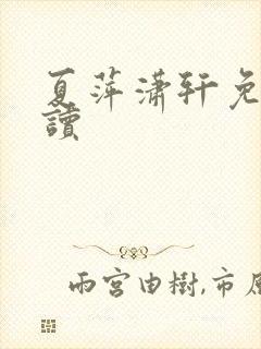 夏萍潇轩免费阅读