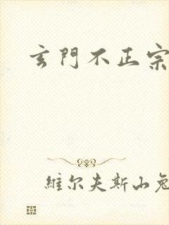玄门不正宗