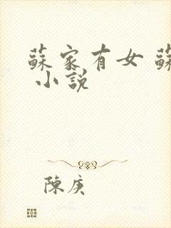 苏家有女 苏杳 小说