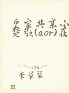 皇家共享小公主楚欢(aor)在线阅读