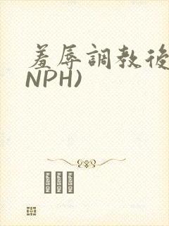 羞辱调教后宫(NPH)
