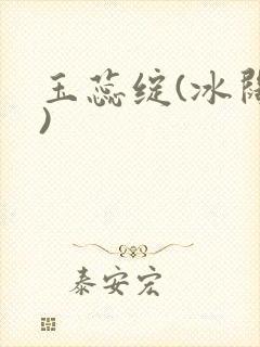 玉蕊绽(冰阔落)