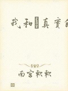 我和媽真实的乱