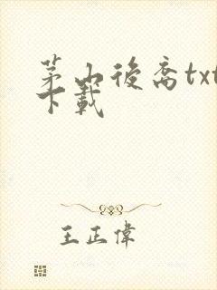 茅山后裔txt下载