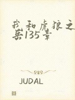 我和虎狼之年的岳135章