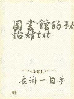 图书馆的秘密程怡婧txt