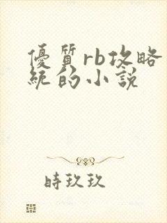 优质rb攻略系统的小说
