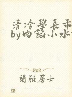 清冷学长乖趴下by肉馅小水饺