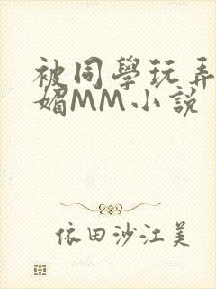 被同学玩弄的妩媚MM小说