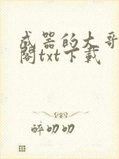 成器的大哥笔趣阁txt下载