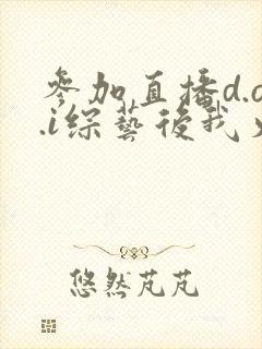 参加直播d.o.i综艺后我火了