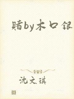 赌by木口银