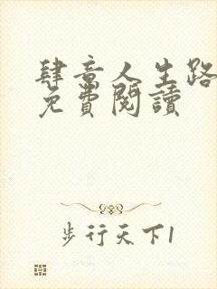 肆意人生路全文免费阅读