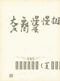 大龟慢慢挺进女友闺蜜