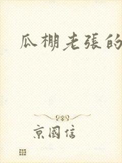 瓜棚老张的春天