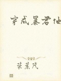 穿成暴君他前妻