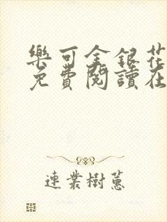 乐可金银花全文免费阅读在线未删减版