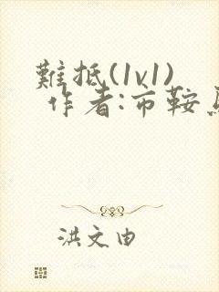 难抵(1v1) 作者:市鞍马