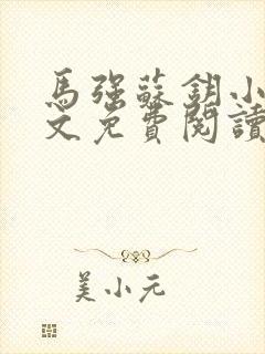 马强苏钥小说全文免费阅读最新章节