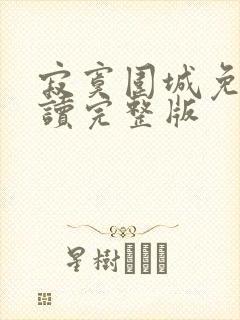 寂寞围城免费阅读完整版