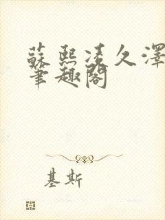 苏熙凌久泽顶点笔趣阁