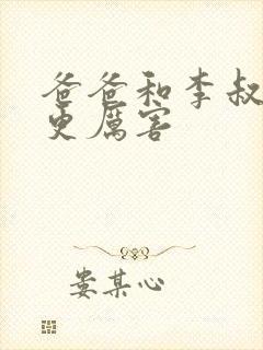 爸爸和李叔叔谁更厉害