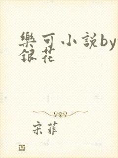 乐可小说by金银花