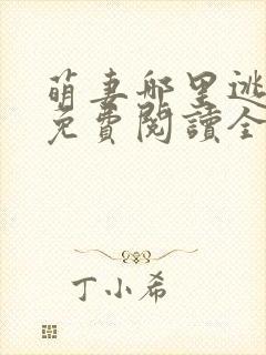 萌妻哪里逃小说免费阅读全文