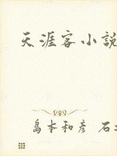 天涯客小说