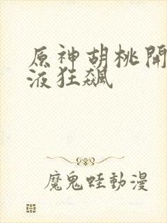 原神胡桃开襟乳液狂飙