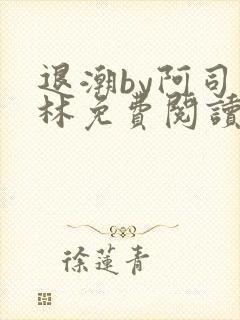 退潮by阿司匹林免费阅读