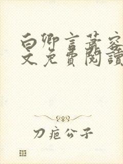 白卿言萧容衍全文免费阅读小说