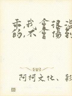 乖,我会很温柔的,不会伤到你小说