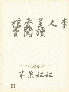 棺香美人李阳免费阅读