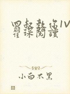 四叔教你1V2翟琛阅读