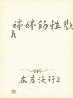 婷婷的性欢日记h