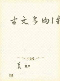 古文多肉1对n