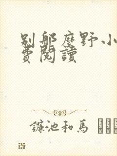 别那么野小说免费阅读