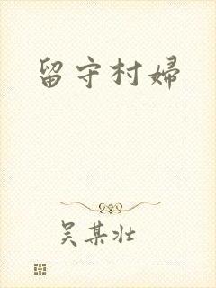 留守村妇