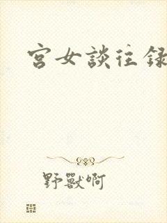 宫女谈往录