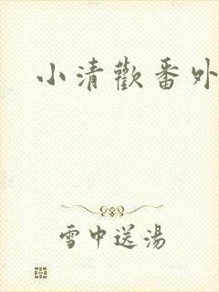 小清欢番外