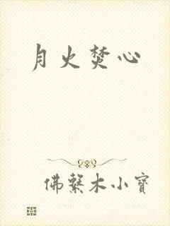 月火焚心
