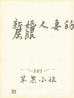 新婚人妻的沦陷屈服封面