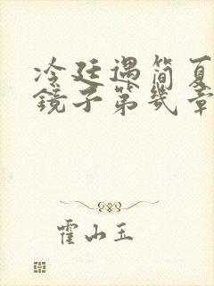 冷廷遇简夏对着镜子第几章